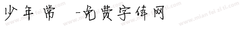 少年 常喆字体转换
